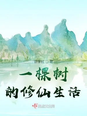 《一棵树的修仙生活》小说封面
