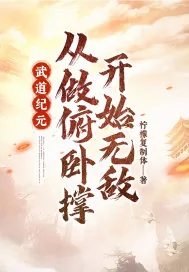 《武道纪元：从做俯卧撑开始无敌》小说封面