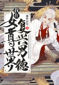 《我在女尊世界复兴男德》小说封面