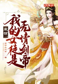 《震惊！我的女徒是无情剑帝》小说封面