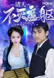 《诸天不灭魔躯》小说封面