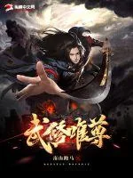 《武修唯尊》小说封面
