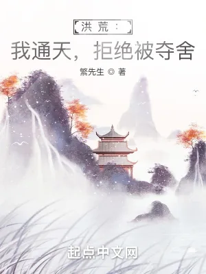 《洪荒：我通天，拒绝被夺舍》小说封面