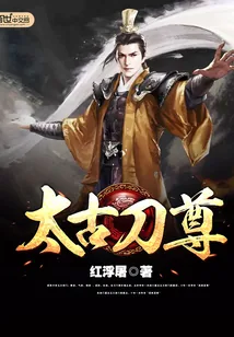 《太古刀尊》小说封面