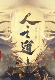 《天行健系列之人之道》小说封面