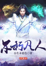 《不朽凡人》小说封面