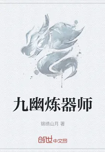《九幽炼器师》小说封面