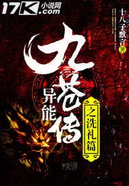 《九苍异能传之洗礼篇》小说封面