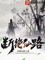 《断绝仙路》小说封面