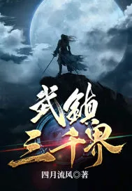 《武镇三千界》小说封面