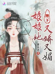 《陛下,娘娘她又娇又媚》小说封面