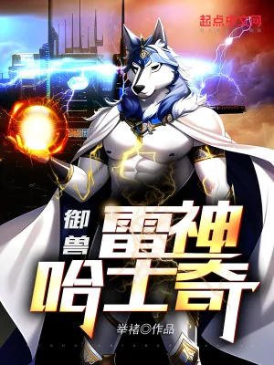 《御兽:雷神哈士奇》小说封面