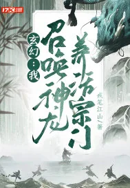 《玄幻:我,召唤神龙,养活宗门》小说封面