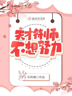 《天才符师不想努力》小说封面