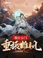 《我让宗门重振雄风》小说封面