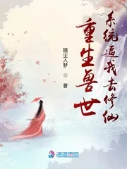 《重生兽世：系统逼我去修仙》小说封面