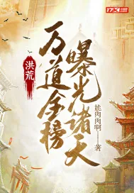 《洪荒：万道金榜，曝光诸天》小说封面