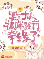 《喵!冥王大人被咪强行牵缘了》小说封面