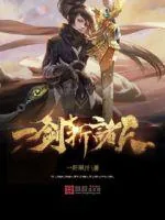 《一剑斩诸天》小说封面