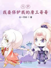 《斗罗：我要保护我的唐三哥哥》小说封面