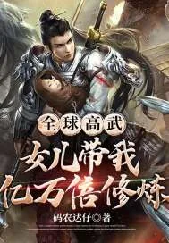 《全球高武：女儿带我亿万倍修炼》小说封面