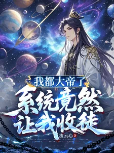 《我都大帝了，系统竟然让我收徒》小说封面