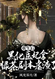 《重生后,黑化医妃拿绿茶剧本虐渣了》小说封面
