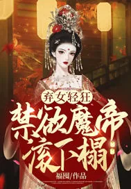 《弃女轻狂：禁欲魔帝滚下榻》小说封面