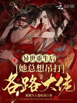 《异世重生后:她总想吊打各路大佬》小说封面
