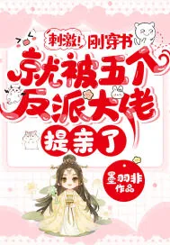 《刺激！刚穿书就被五个反派大佬提亲了》小说封面