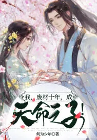 《我，废材十年，成天命之子！》小说封面