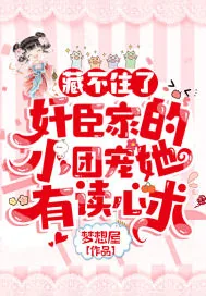 《藏不住了！奸臣家的小团宠她有读心术》小说封面