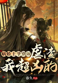 《病娇王爷别闹，虐渣我超凶的》小说封面