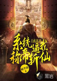 《玄幻：系统逼我称帝斩仙》小说封面