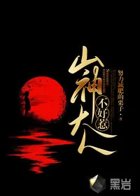 《山神大人不好惹》小说封面
