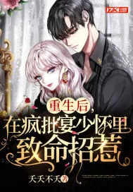《重生后,在疯批宴少怀里致命招惹》小说封面