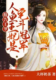 《报告王爷，人鱼王妃是宅斗冠军！》小说封面