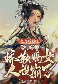 《私奔后强嫁疯批鬼王,娇软嫡女人设崩了》小说封面
