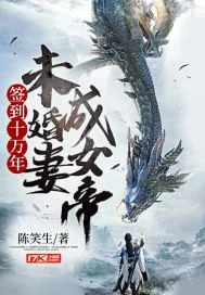 《签到十万年，未婚妻成女帝》小说封面
