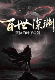 《百世深渊》小说封面