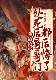 《我被凌迟处死后,哥哥们都后悔了》小说封面
