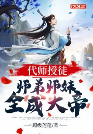 《代师授徒，师弟师妹全成大帝》小说封面