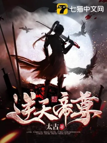 《逆天帝尊》小说封面