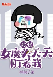 《好慌，女魔头天天盯着我》小说封面