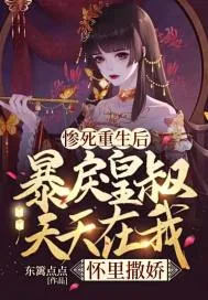 《惨死重生后，暴戾皇叔天天在我怀里撒娇》小说封面