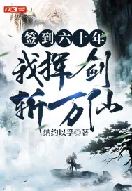 《签到六十年，我挥剑斩万仙》小说封面