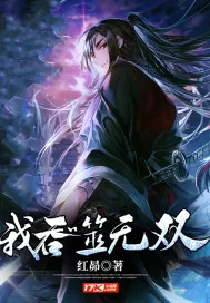 《我吞噬无双》小说封面