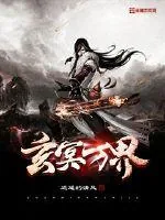 《玄冥万界》小说封面