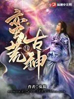 《蛮荒古神》小说封面