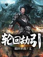 《轮回劫引》小说封面